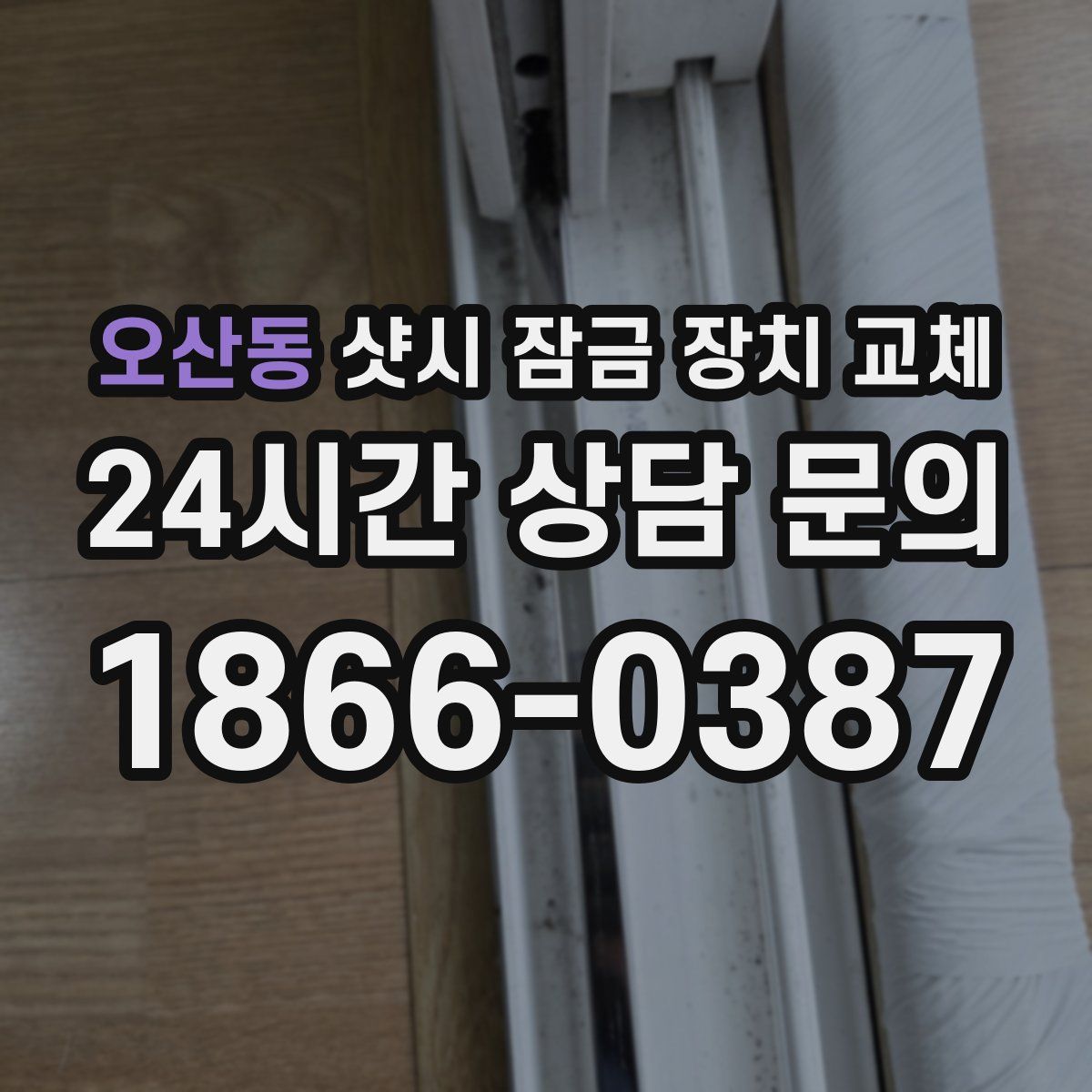 오산동 샷시 잠금 장치 교체