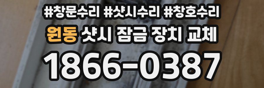 원동 샷시 잠금 장치 교체