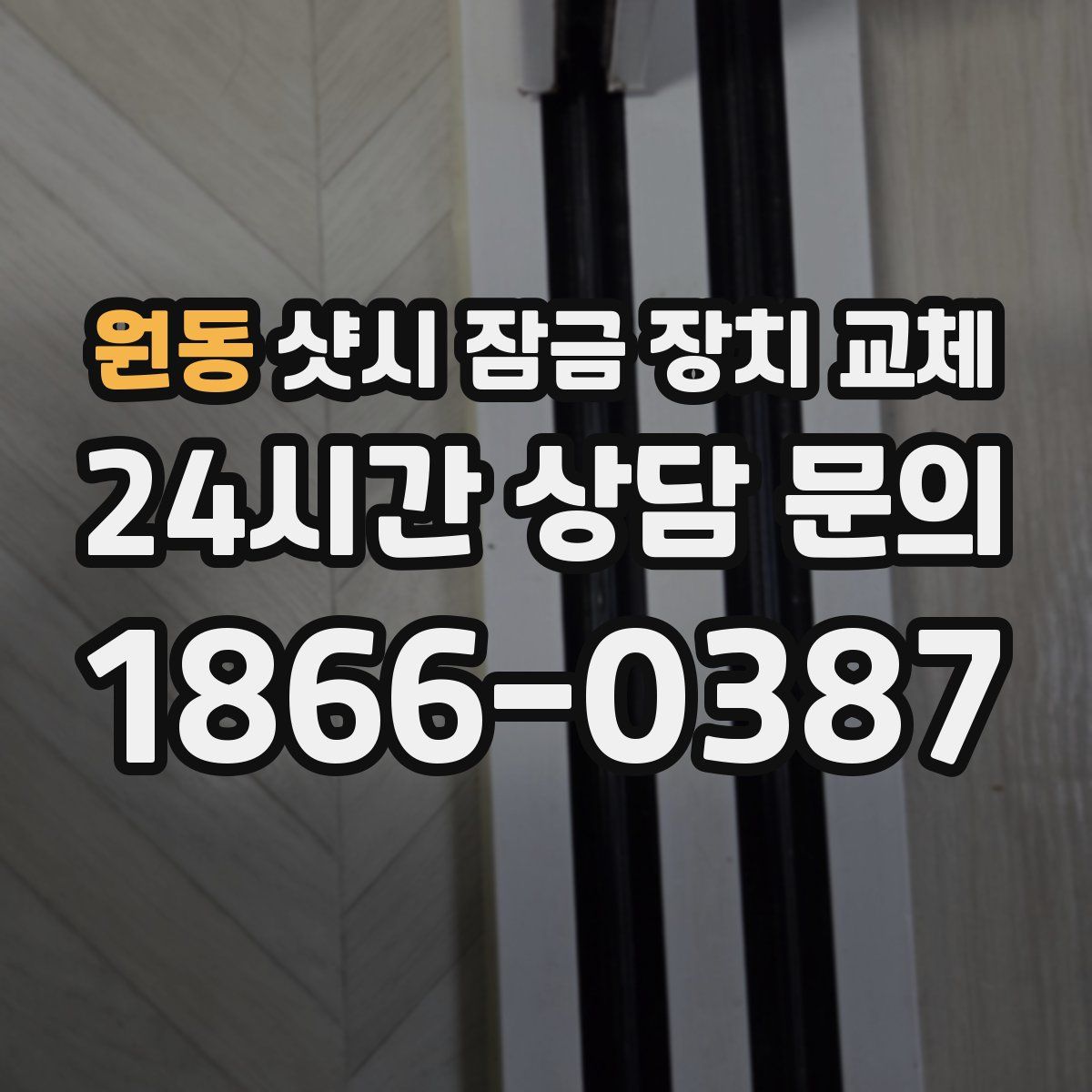 원동 샷시 잠금 장치 교체