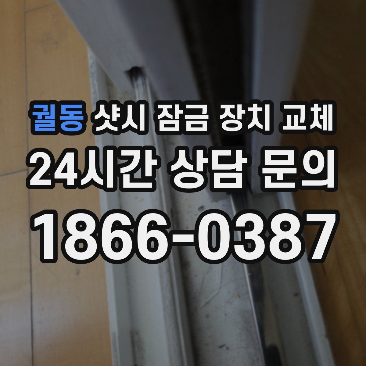 궐동 샷시 잠금 장치 교체