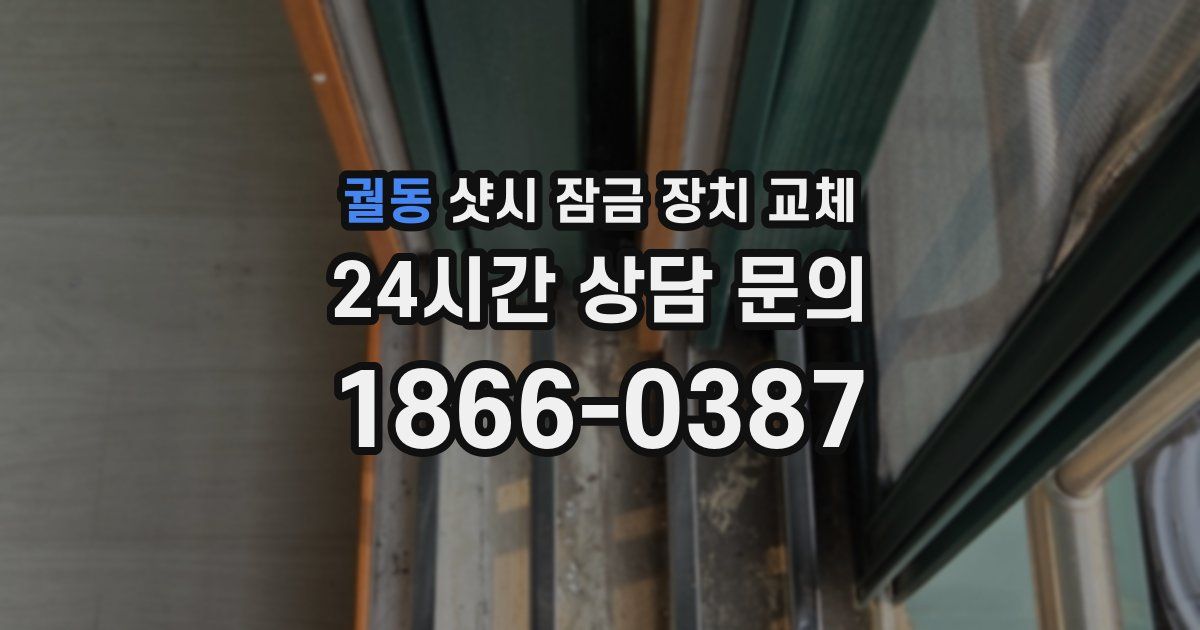 궐동 샷시 잠금 장치 교체