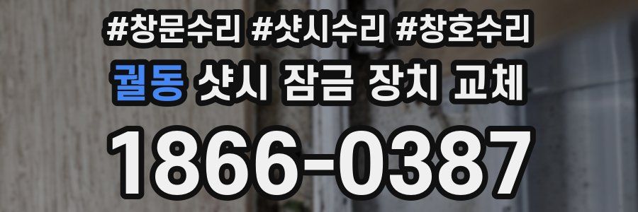 궐동 샷시 잠금 장치 교체