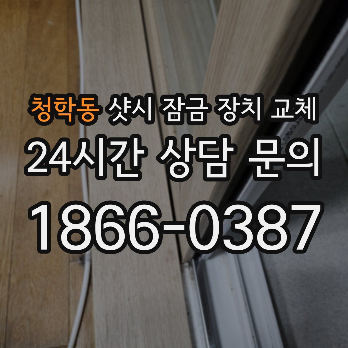 청학동 샷시 잠금 장치 교체
