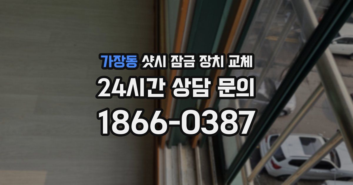 가장동 샷시 잠금 장치 교체