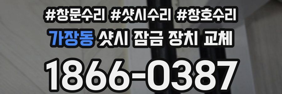 가장동 샷시 잠금 장치 교체