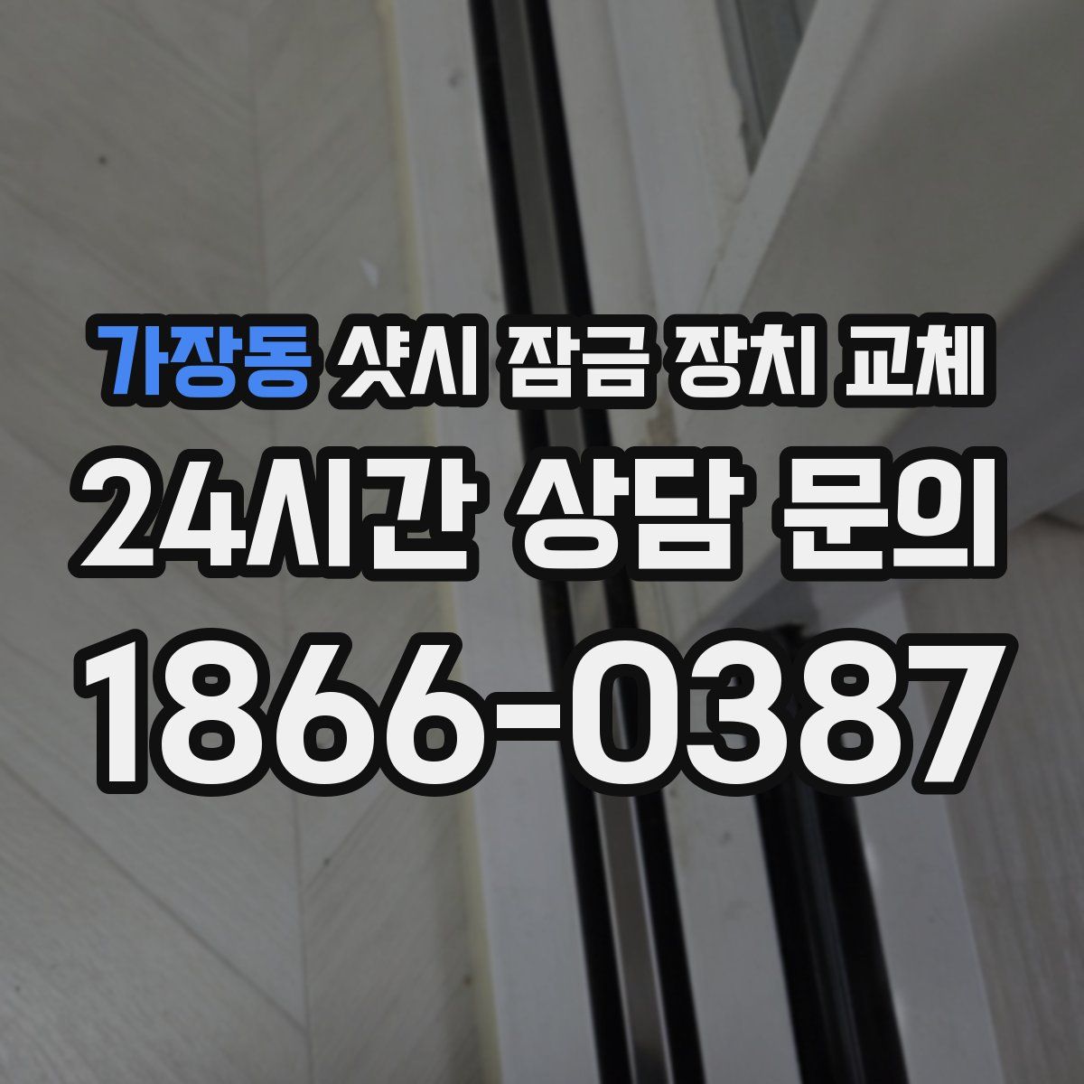 가장동 샷시 잠금 장치 교체