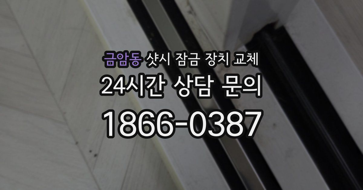 금암동 샷시 잠금 장치 교체