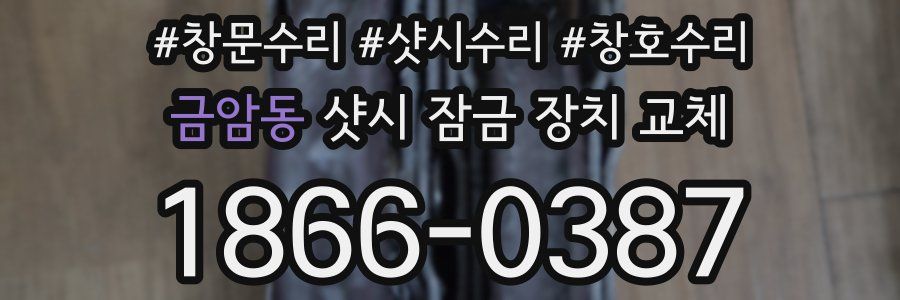 금암동 샷시 잠금 장치 교체