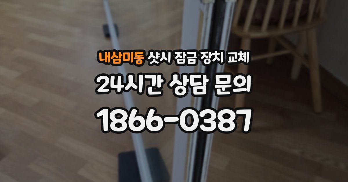 내삼미동 샷시 잠금 장치 교체