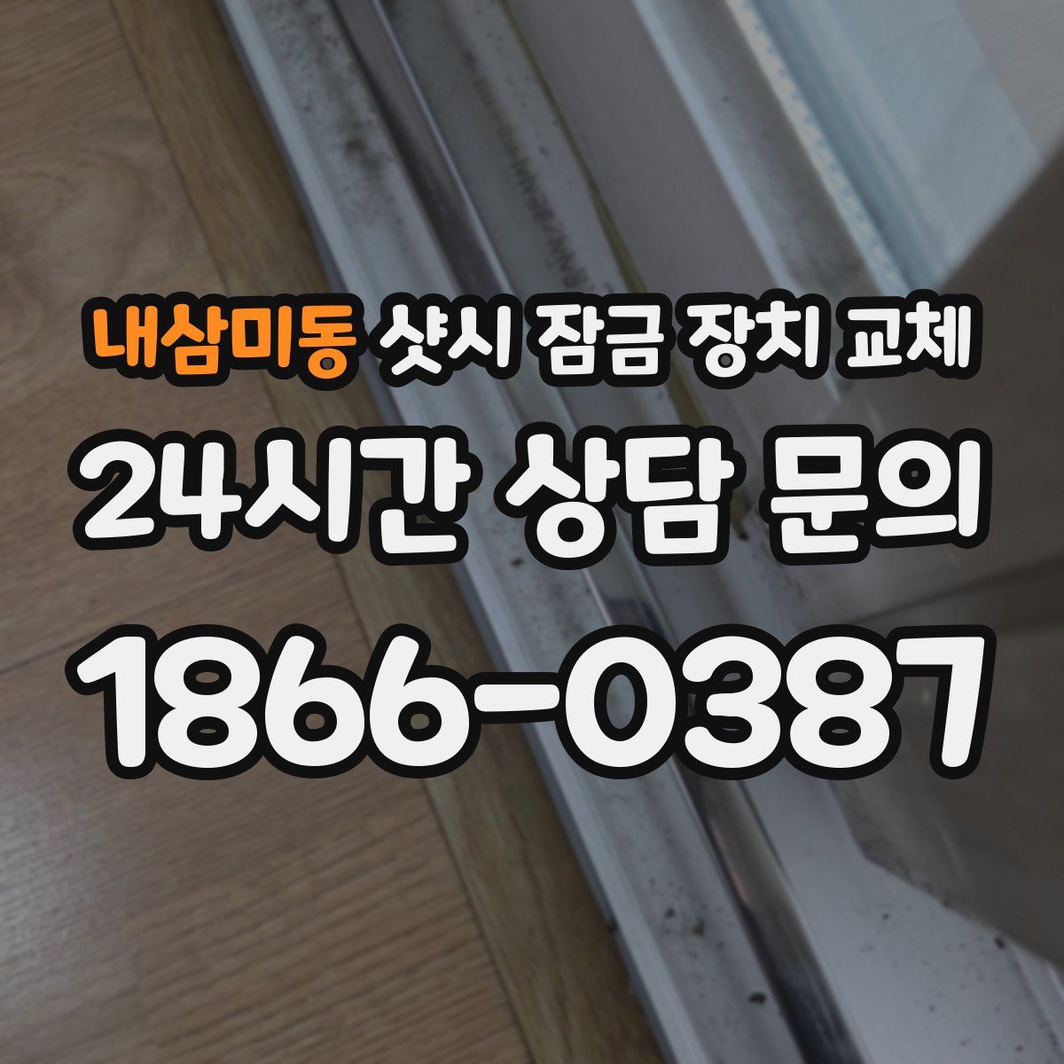내삼미동 샷시 잠금 장치 교체