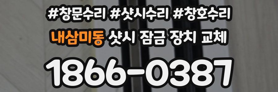 내삼미동 샷시 잠금 장치 교체