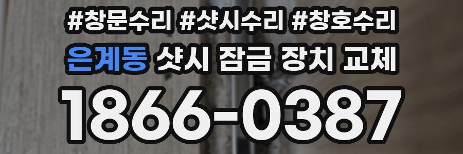 은계동 샷시 잠금 장치 교체