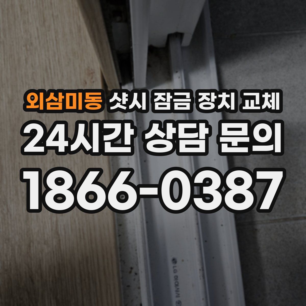 외삼미동 샷시 잠금 장치 교체