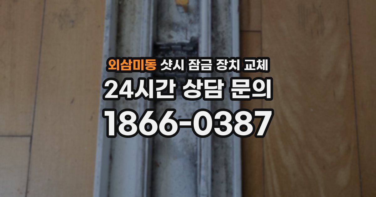 외삼미동 샷시 잠금 장치 교체