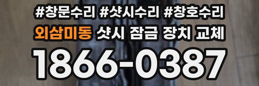 외삼미동 샷시 잠금 장치 교체