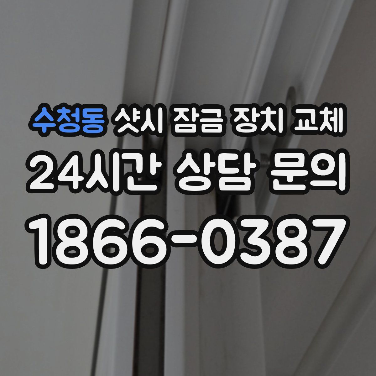 수청동 샷시 잠금 장치 교체