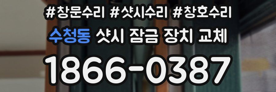 수청동 샷시 잠금 장치 교체