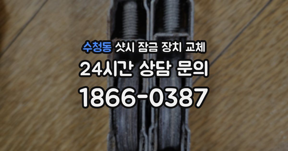 수청동 샷시 잠금 장치 교체