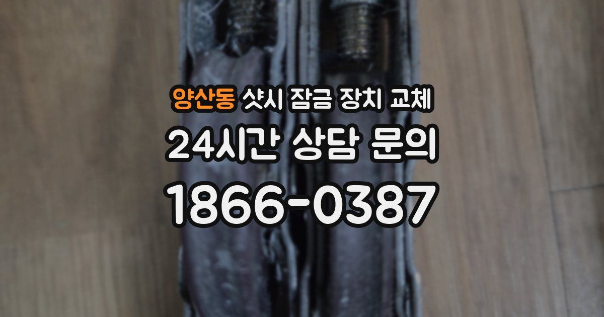 양산동 샷시 잠금 장치 교체