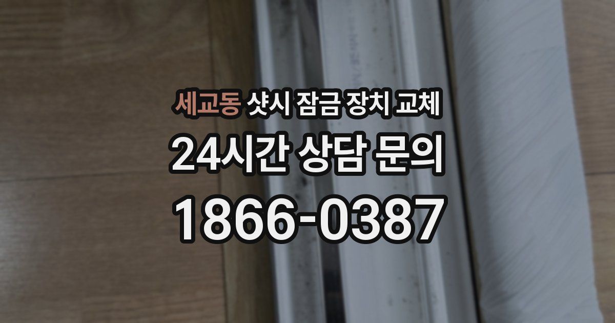 세교동 샷시 잠금 장치 교체