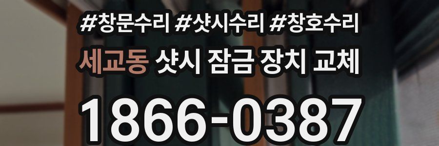 세교동 샷시 잠금 장치 교체