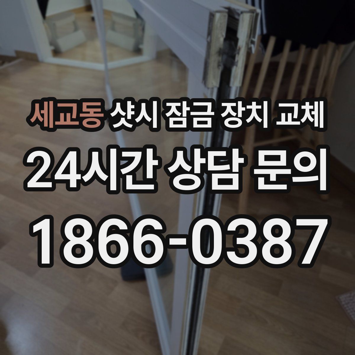 세교동 샷시 잠금 장치 교체