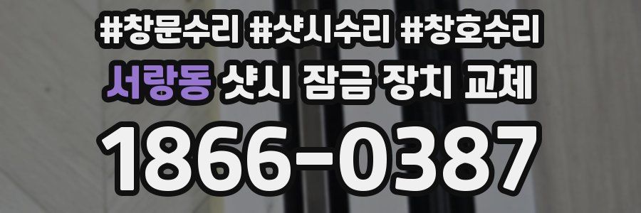 서랑동 샷시 잠금 장치 교체
