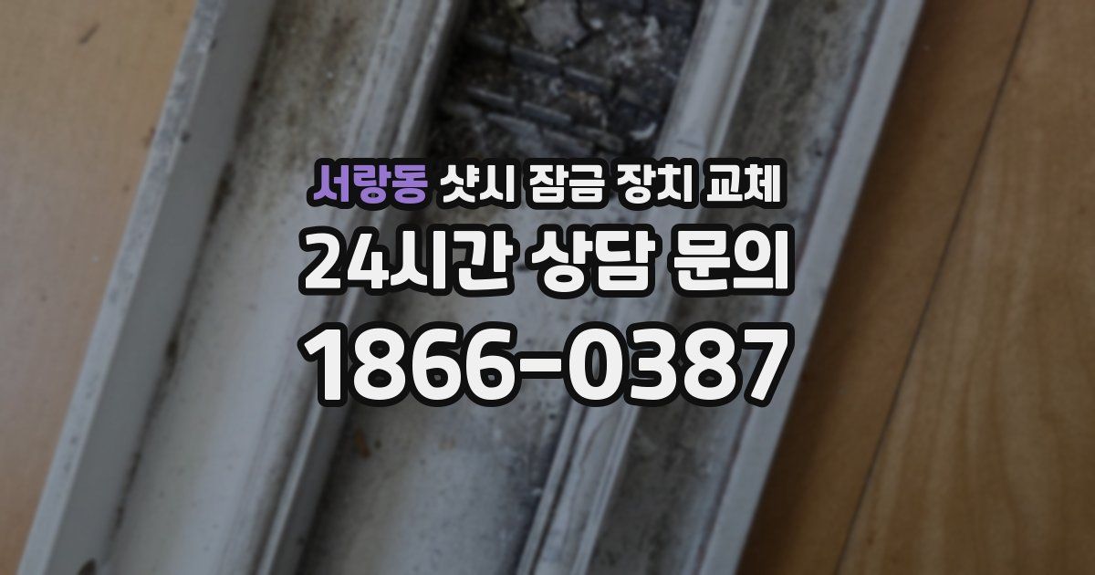 서랑동 샷시 잠금 장치 교체