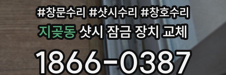 지곶동 샷시 잠금 장치 교체