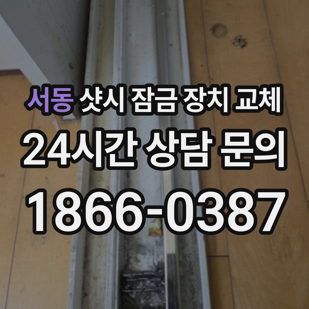 서동 샷시 잠금 장치 교체