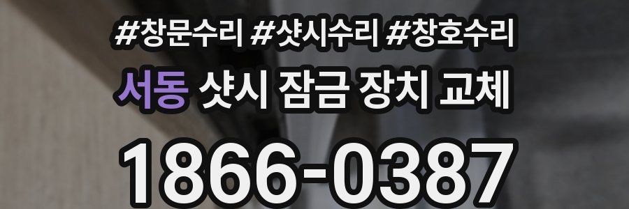 서동 샷시 잠금 장치 교체