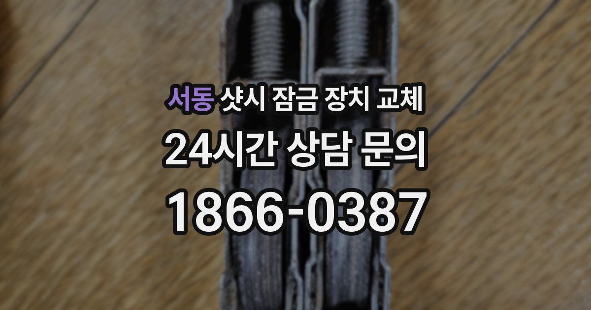 서동 샷시 잠금 장치 교체