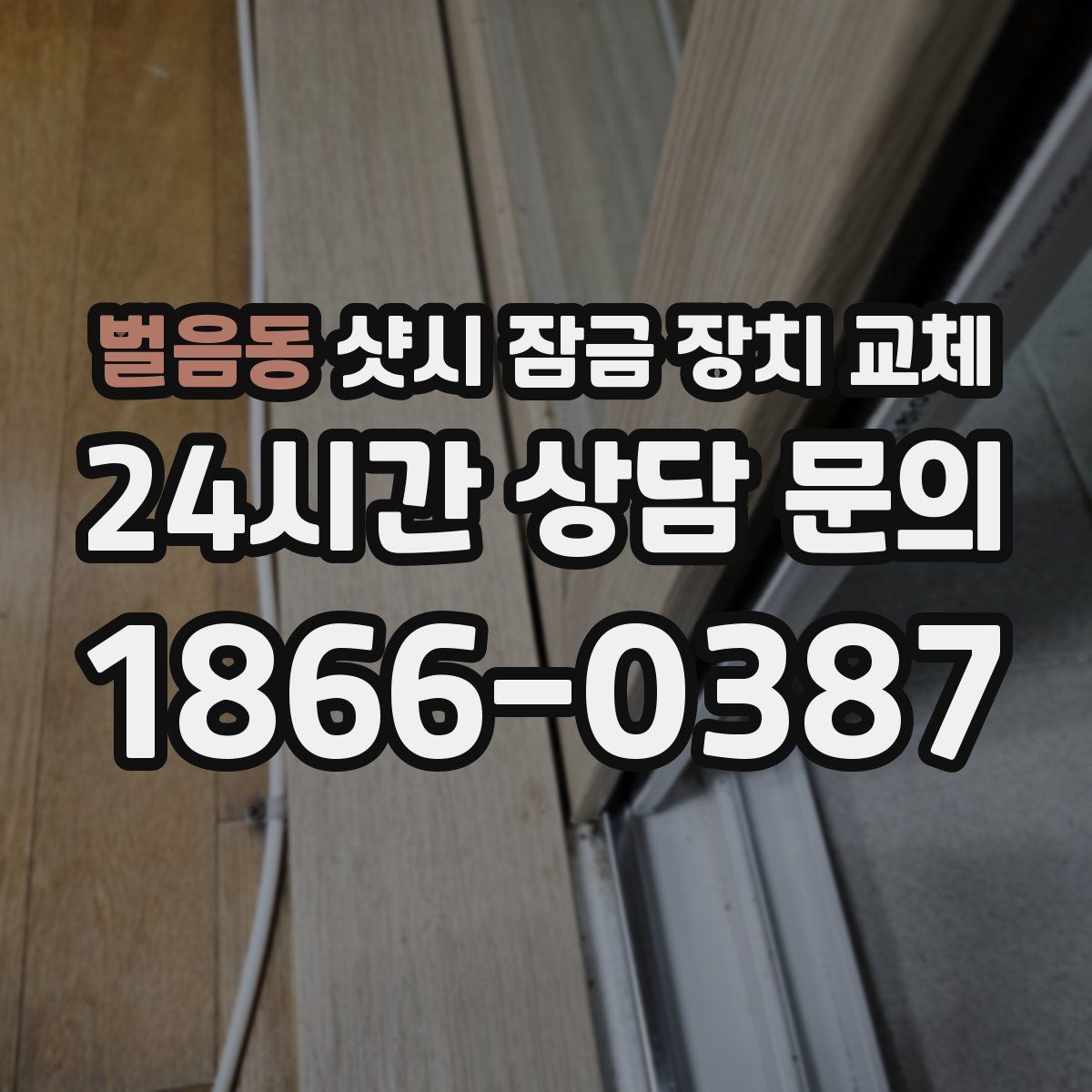 벌음동 샷시 잠금 장치 교체