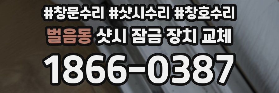 벌음동 샷시 잠금 장치 교체