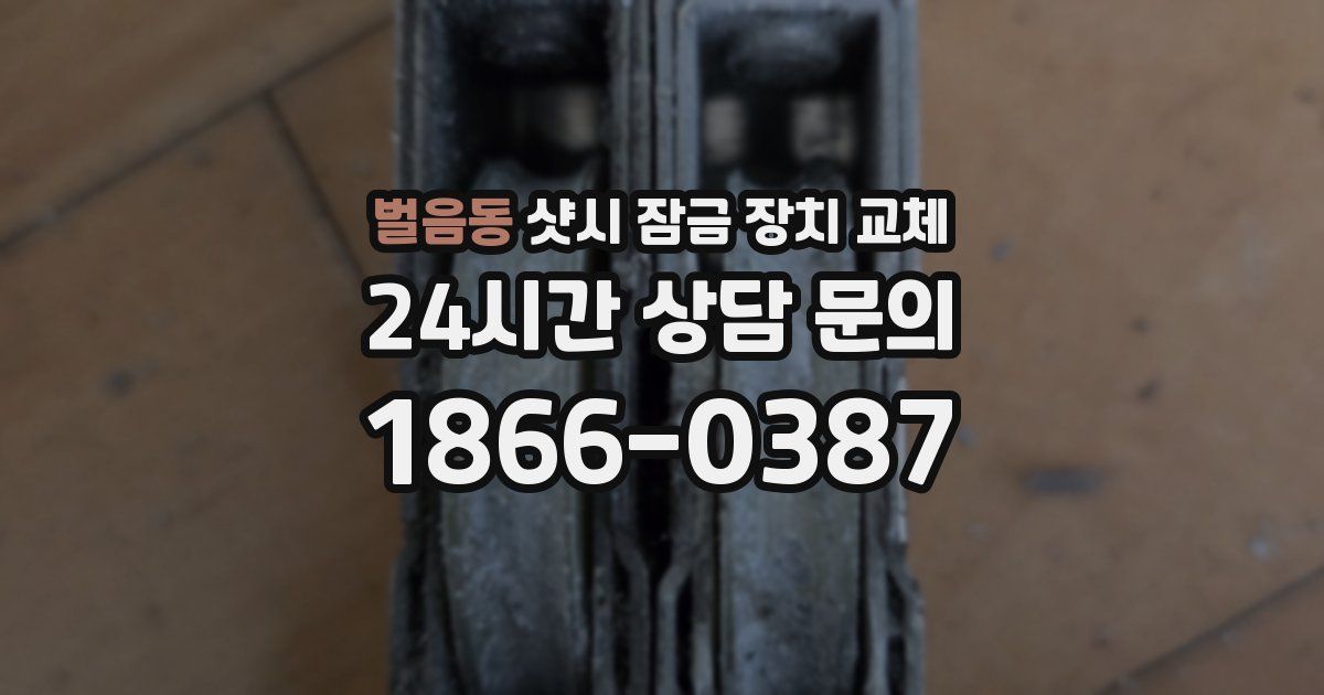 벌음동 샷시 잠금 장치 교체