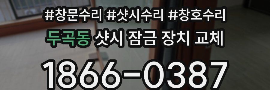 두곡동 샷시 잠금 장치 교체