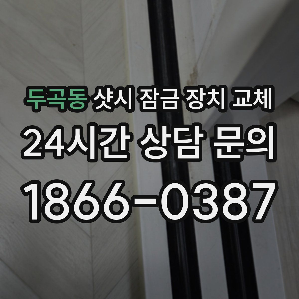 두곡동 샷시 잠금 장치 교체