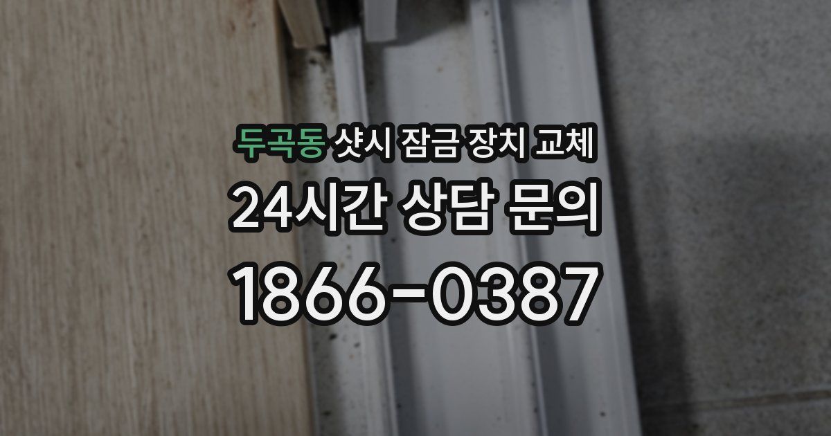 두곡동 샷시 잠금 장치 교체
