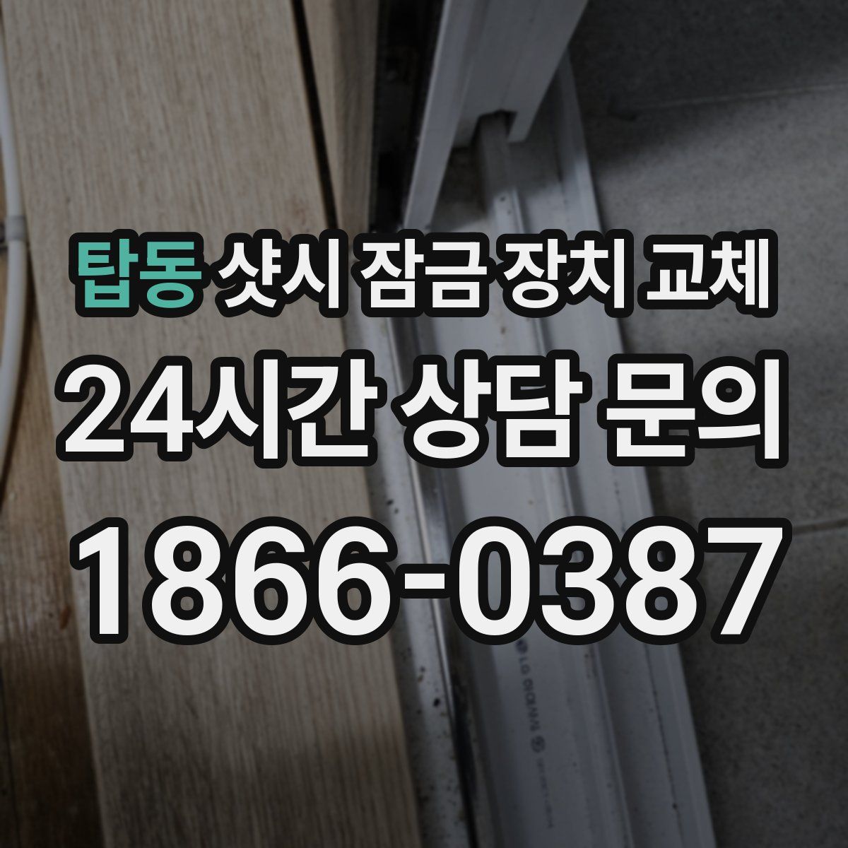 탑동 샷시 잠금 장치 교체