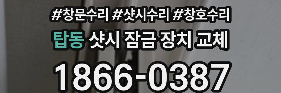 탑동 샷시 잠금 장치 교체