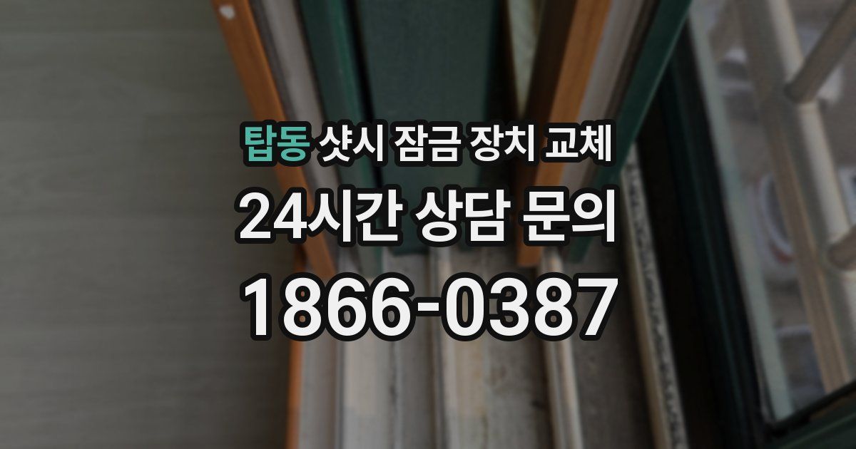 탑동 샷시 잠금 장치 교체