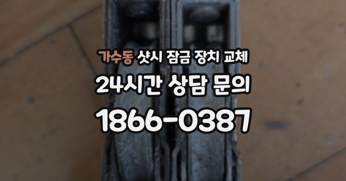 가수동 샷시 잠금 장치 교체