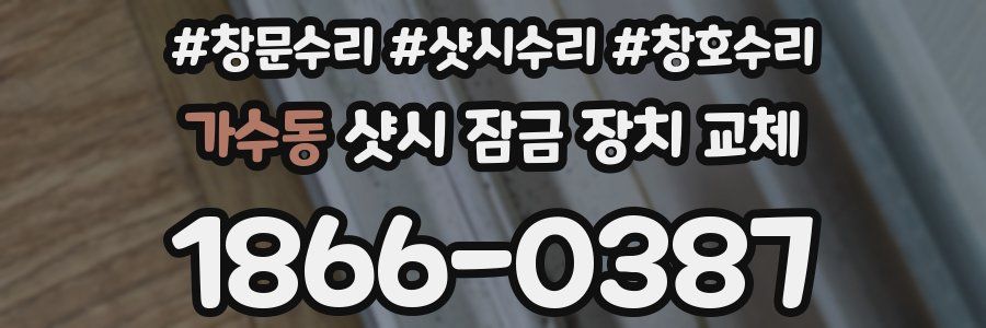 가수동 샷시 잠금 장치 교체