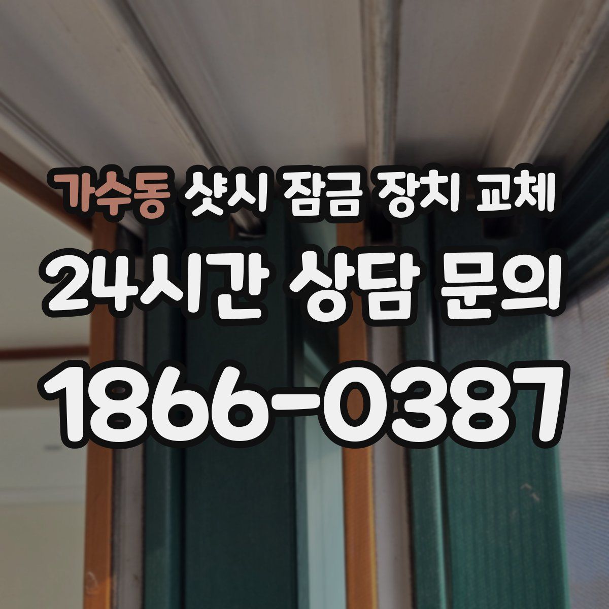 가수동 샷시 잠금 장치 교체