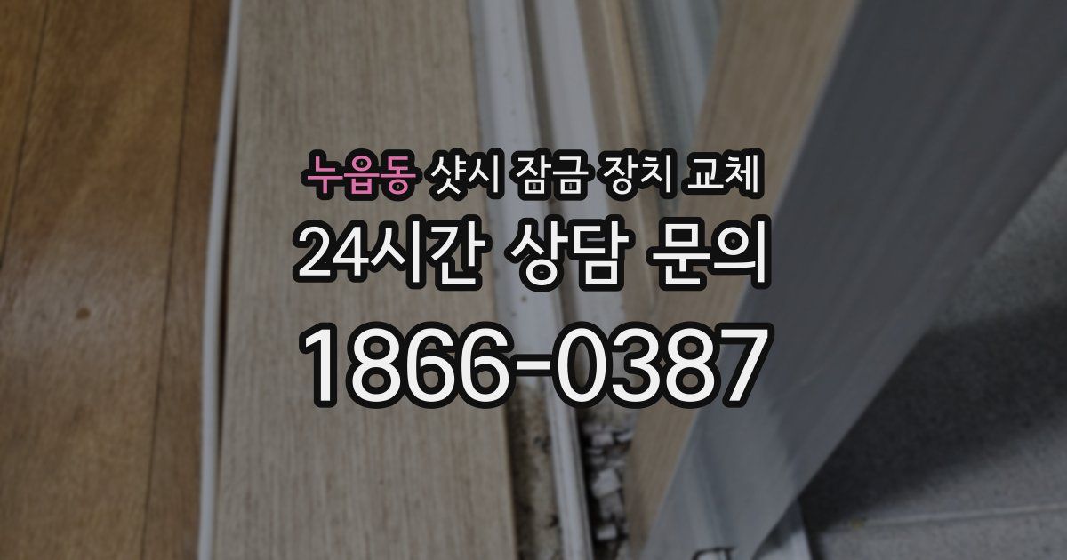 누읍동 샷시 잠금 장치 교체