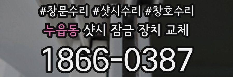 누읍동 샷시 잠금 장치 교체