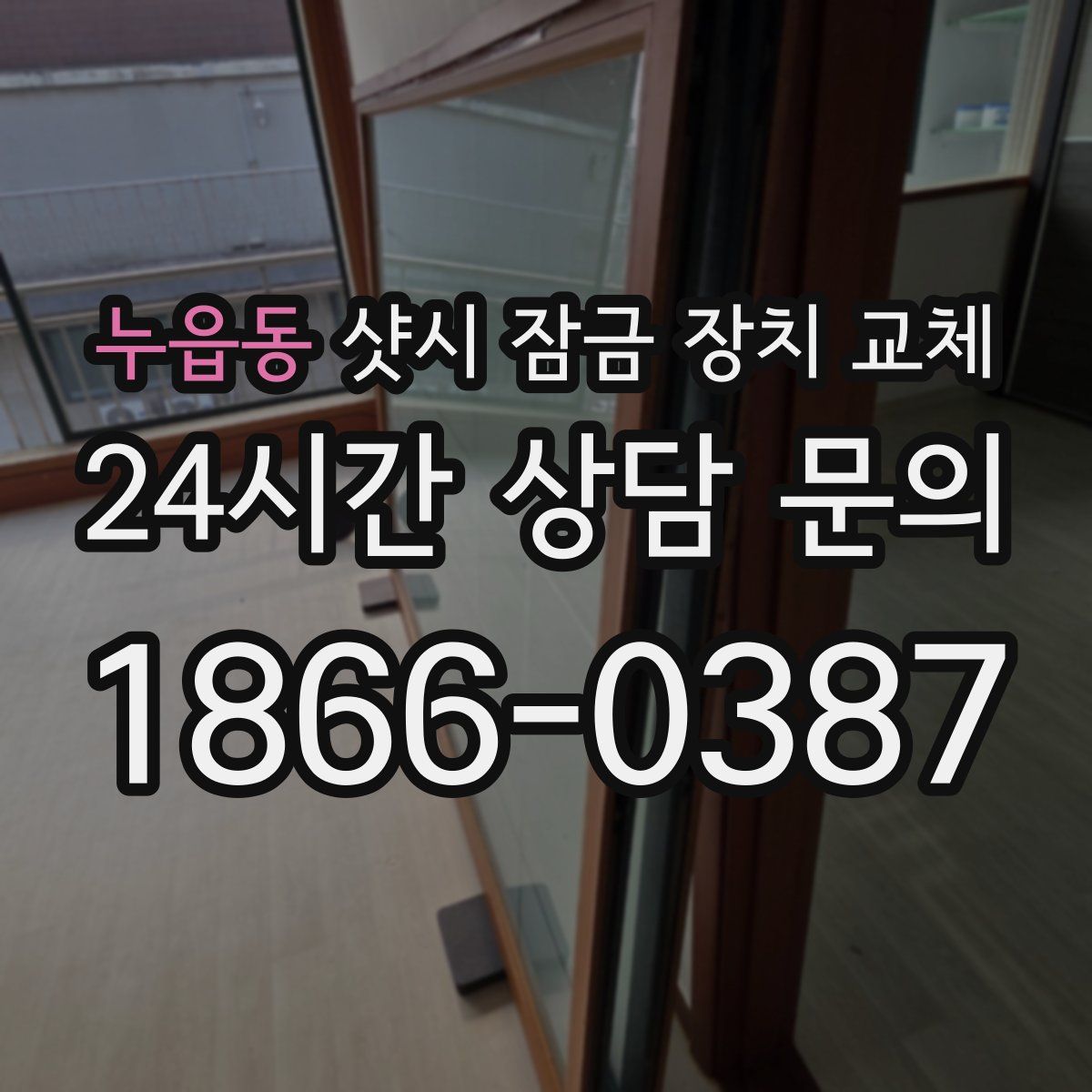 누읍동 샷시 잠금 장치 교체