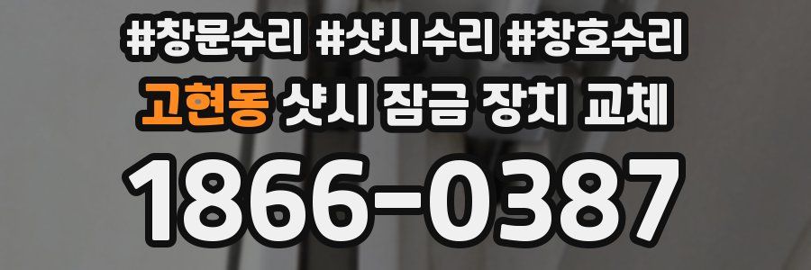 고현동 샷시 잠금 장치 교체