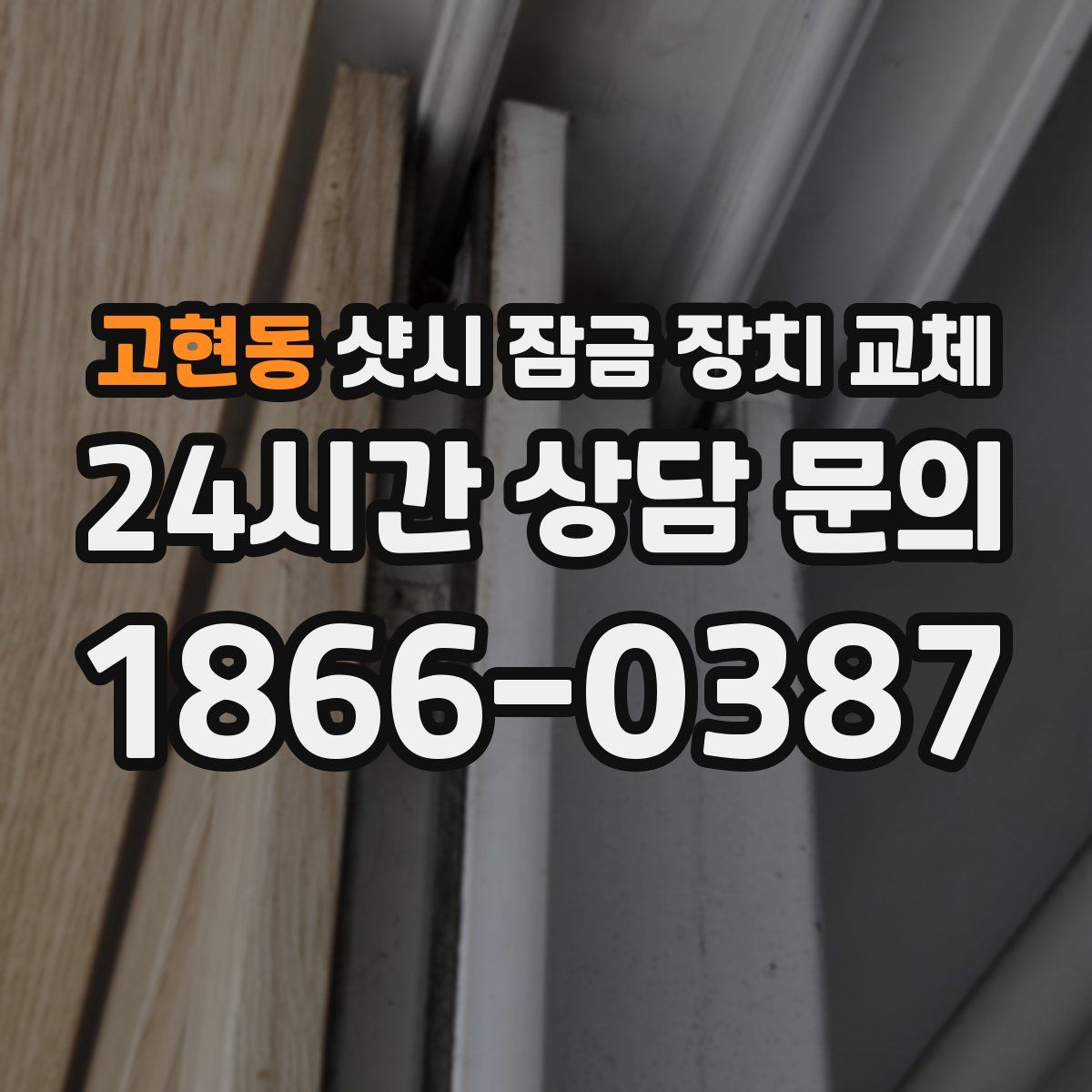고현동 샷시 잠금 장치 교체