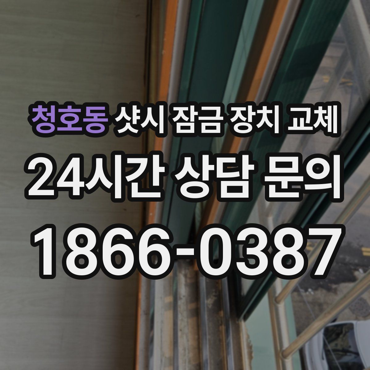 청호동 샷시 잠금 장치 교체